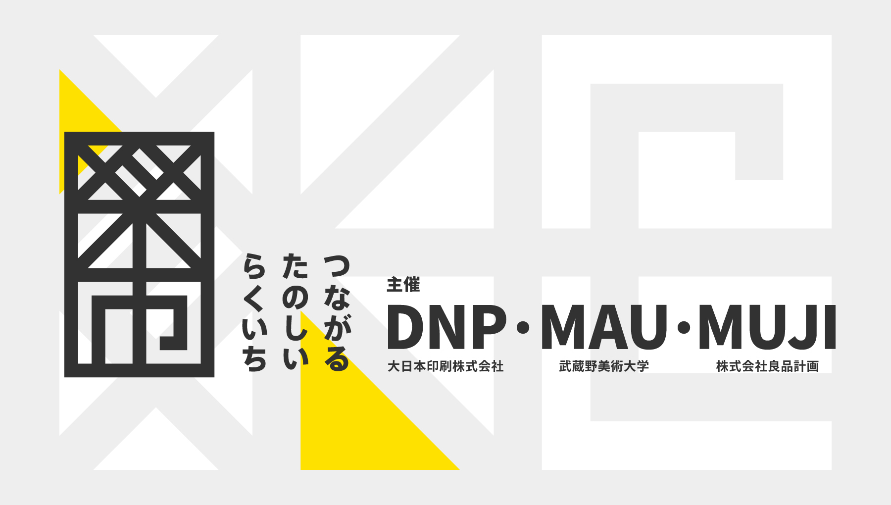 「つながる楽しい楽市」主催 DNP（大日本印刷株式会社）・MAU（武蔵野美術大学）・MUJI（株式会社良品計画）