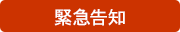 緊急告知