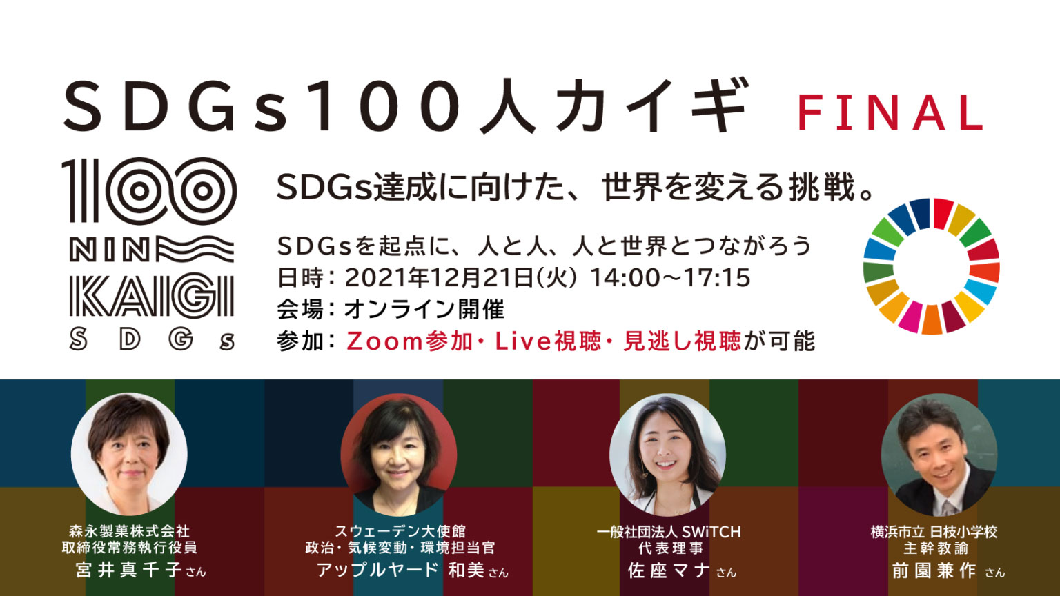 SDGs100人カイギFINAL SDGs達成に向けた、世界を変える挑戦。 | DNP