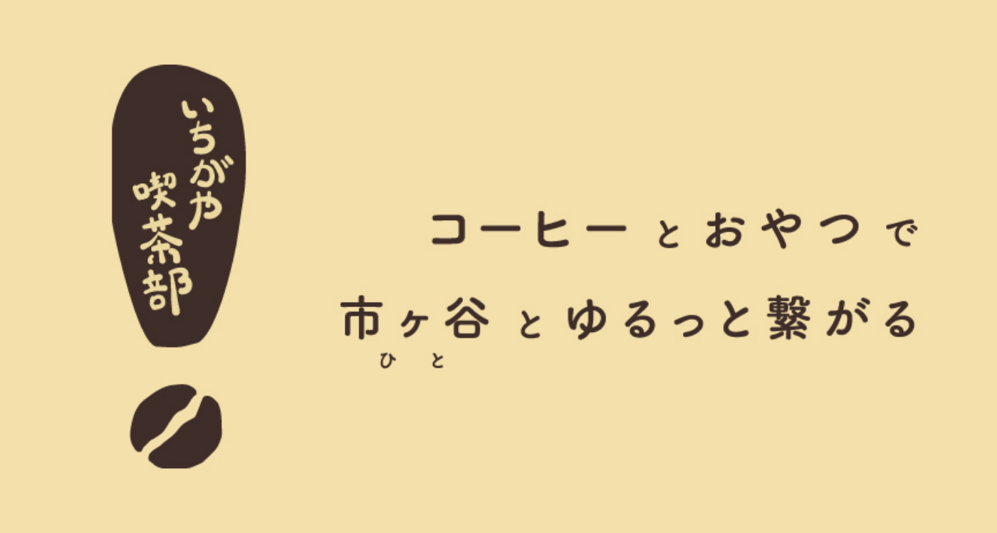 コーヒーとおやつでひととゆるっと繋がる　いちがや喫茶部