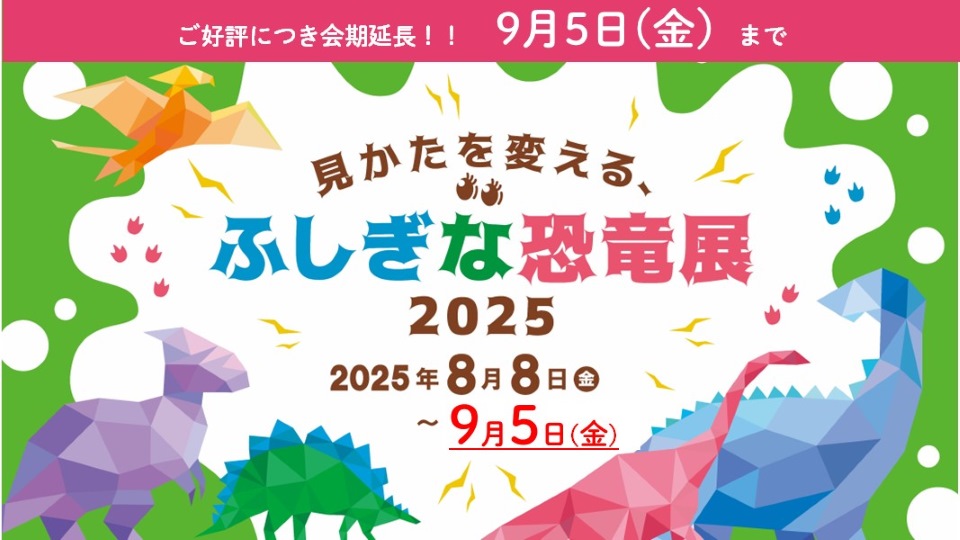 ご好評につき会期延長！！9月5日（金）まで　企画展「見かたを変える、ふしぎな恐竜展2025」2025年8月8日（金）～2025年9月5日（金）