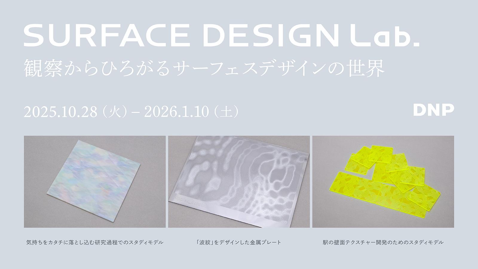 企画展「SURFACE DESIGN Lab. ―観察からひろがるサーフェスデザインの世界―」