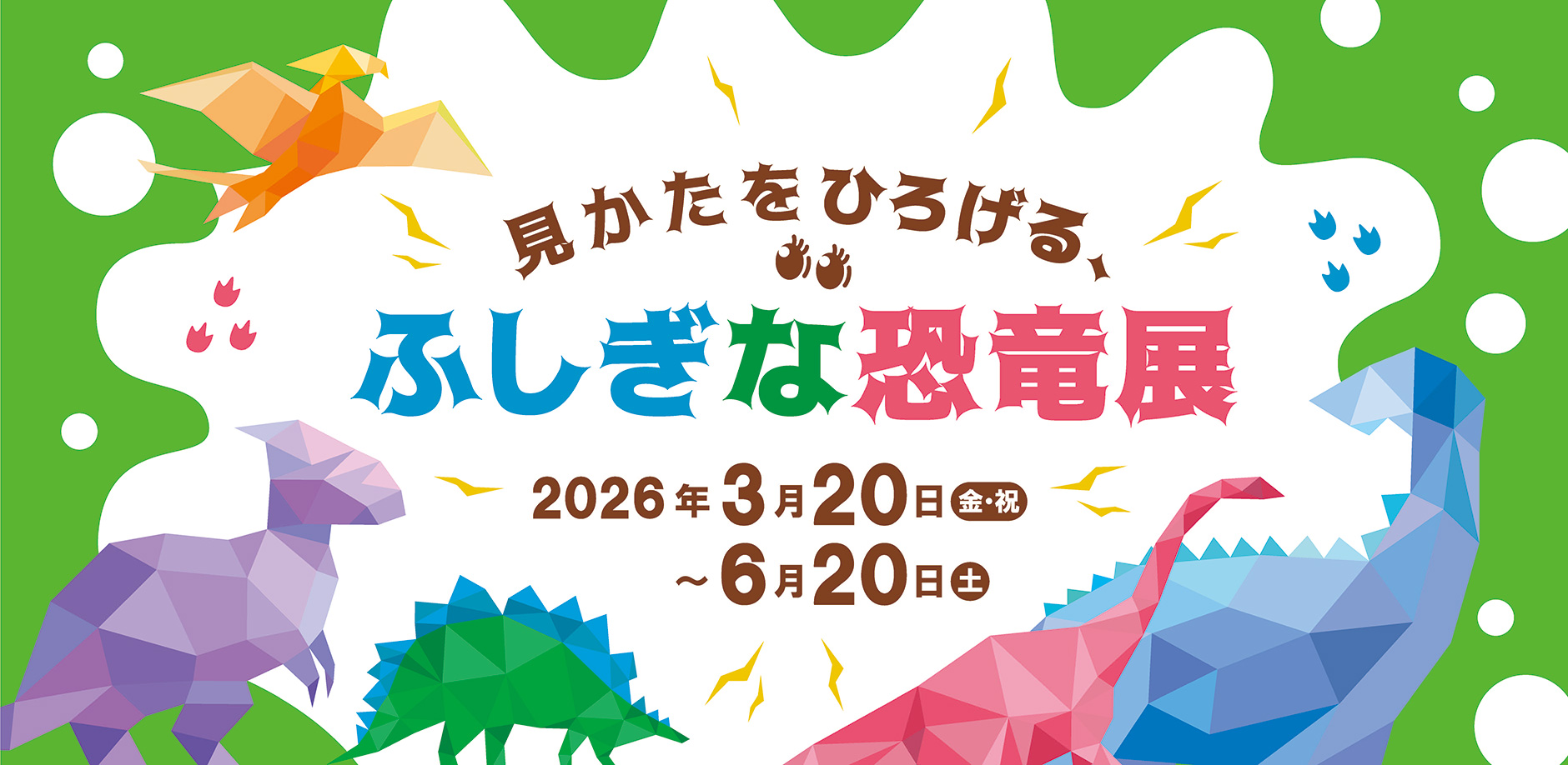 見かたをひろげる、不思議な恐竜展 2026年3月20日(金・祝)~6月20日(土)